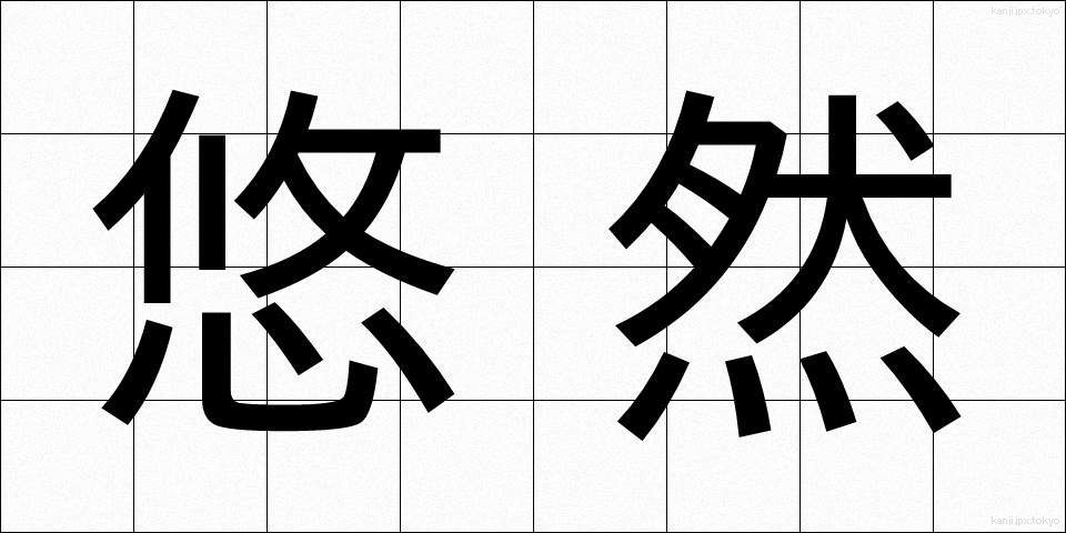悠然 (ゆうぜん)