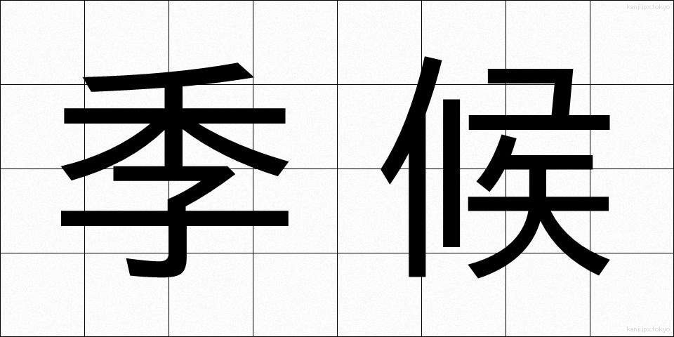 季候 (きこう)