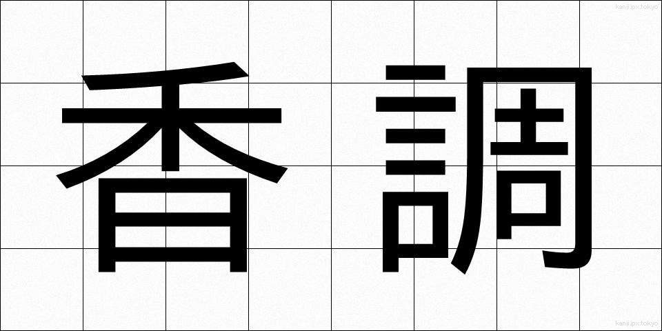 香調 (こうちょう)