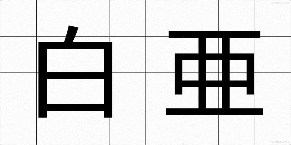 白亜 (はくあ)