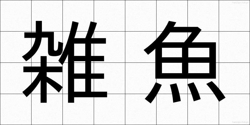 雑魚 (じゃこ)
