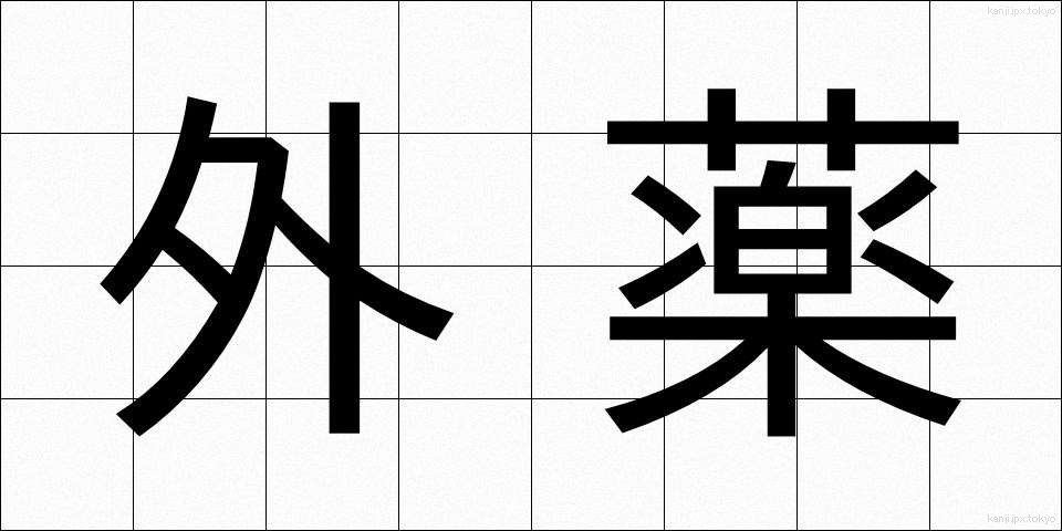外薬 (がいやく)