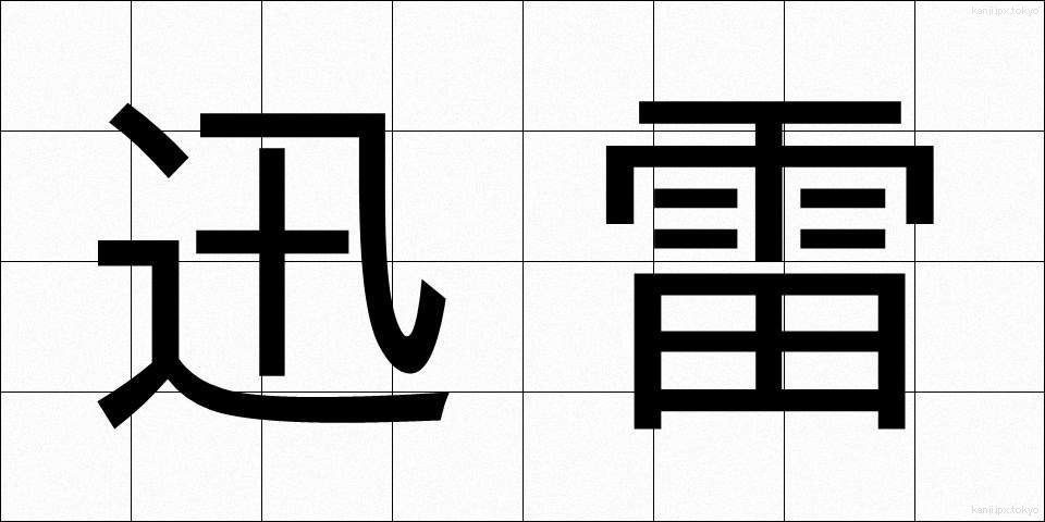 迅雷 (じんらい)