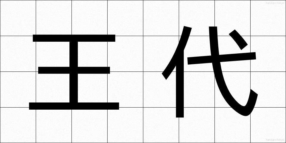 王代 (おうだい)