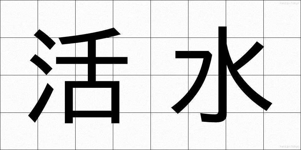 活水 (かっすい)