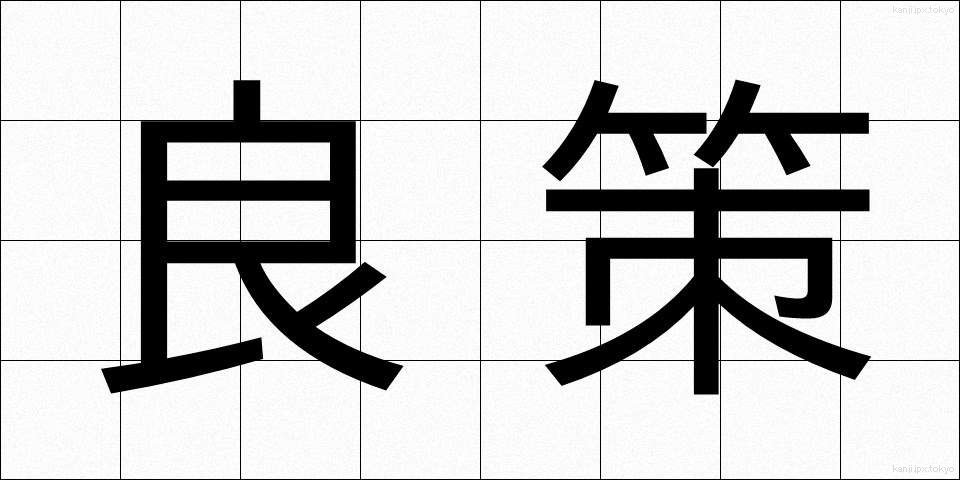 良策 (りょうさく)
