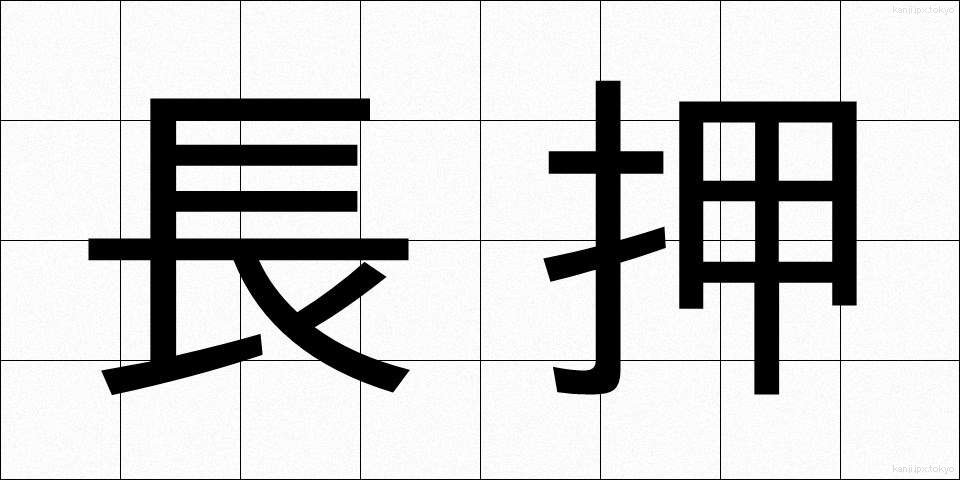 長押 (なげし)
