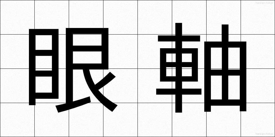 眼軸 (がんじく)