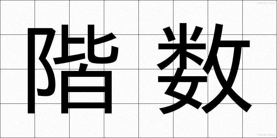 階数 (かいすう)