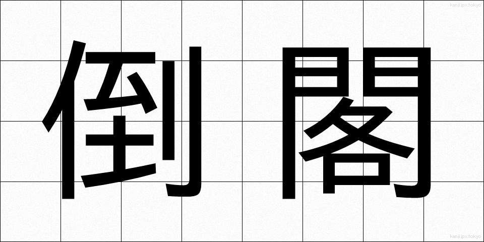 倒閣 (とうかく)