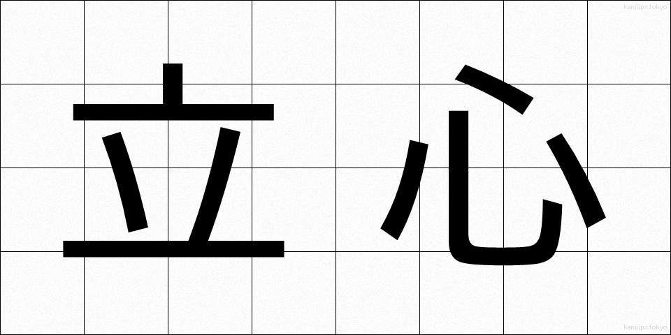 立心 (たつごころ)