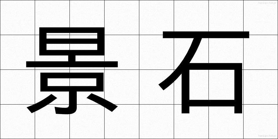 景石 (けいせき)