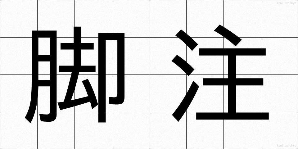 脚注 (きゃくちゅう)