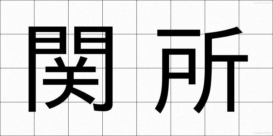 関所 (せきしょ)