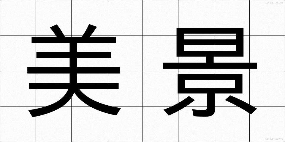 美景 (びけい)