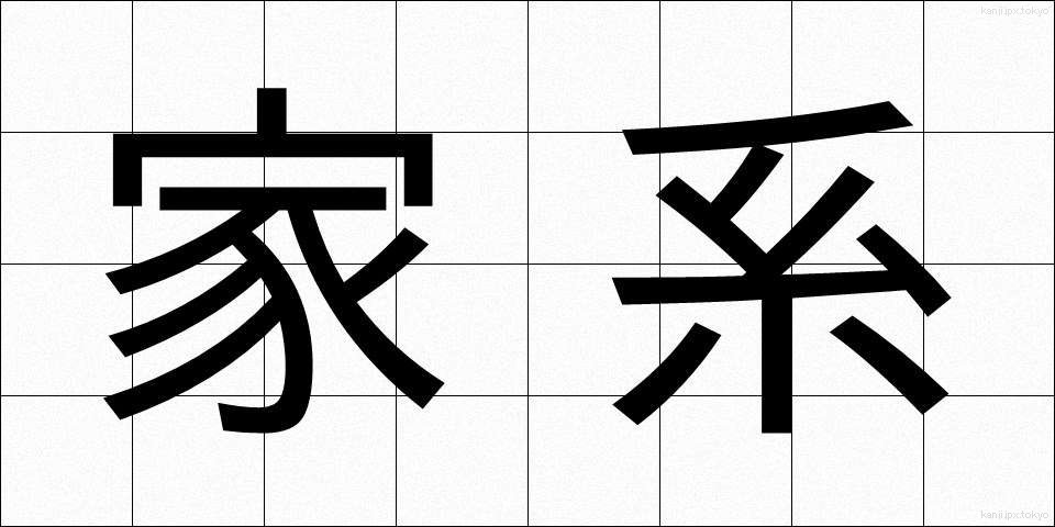 家系 (かけい)