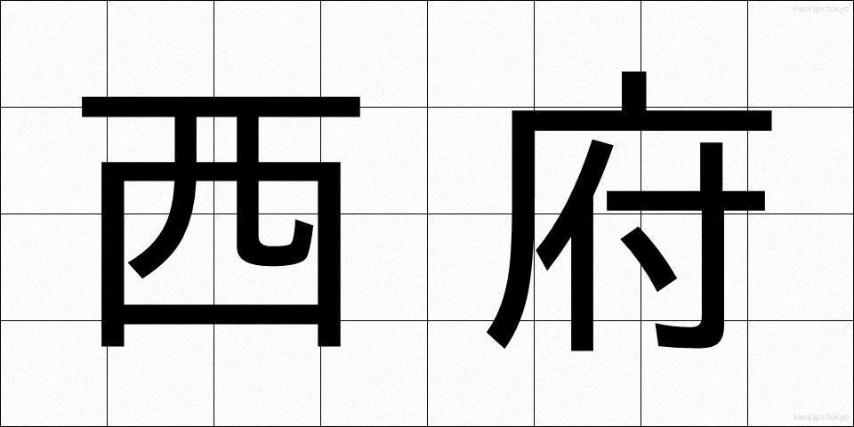 西府 (せいふ)