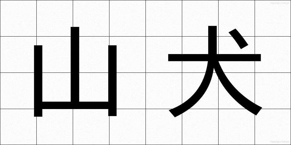 山犬 (やまいぬ)