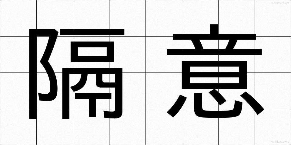隔意 (かくい)