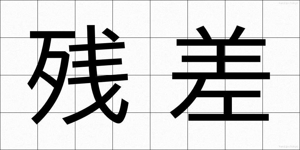 残差 (ざんさ)
