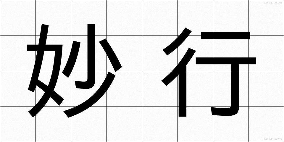 妙行 (みょうぎょう)