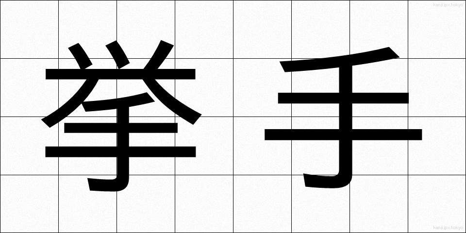 挙手 (きょしゅ)