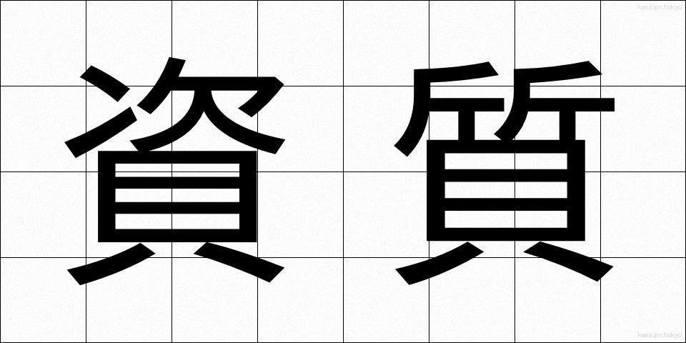 資質 (ししつ)