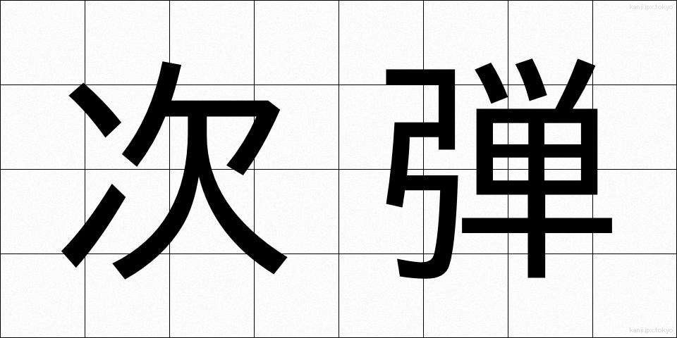 次弾 (じだん)