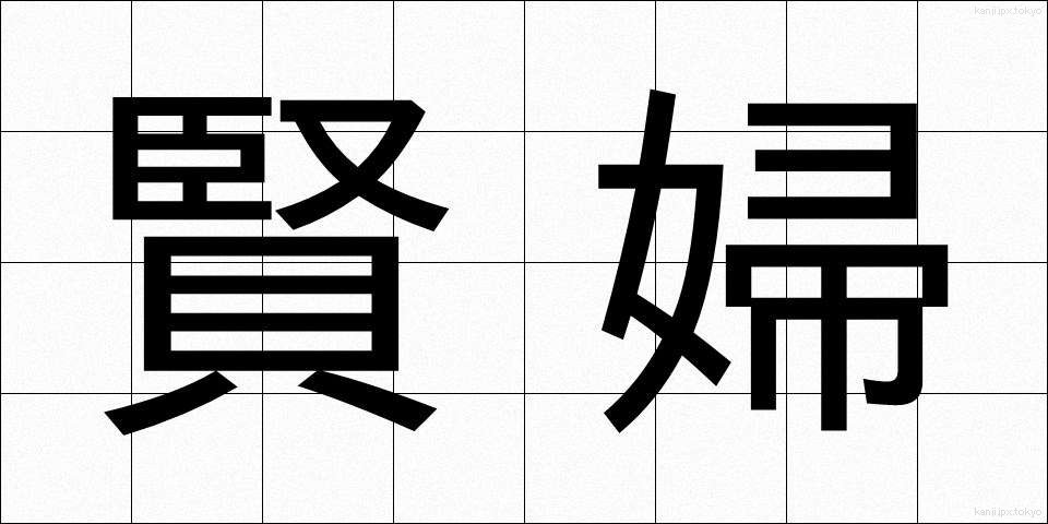 賢婦 (けんぷ)