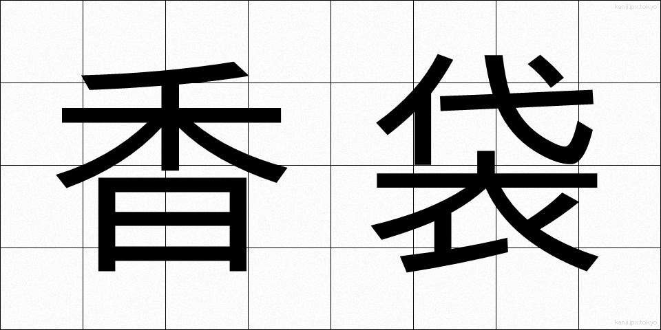 香袋 (こうぶくろ)