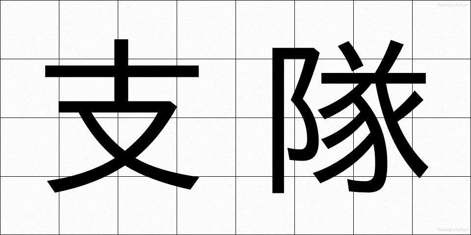 支隊 (したい)