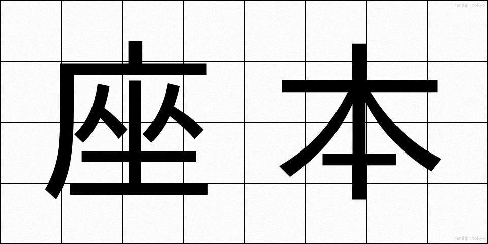 座本 (ざほん)