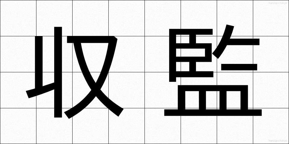 収監 (しゅうかん)