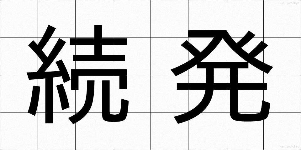 続発 (ぞくはつ)