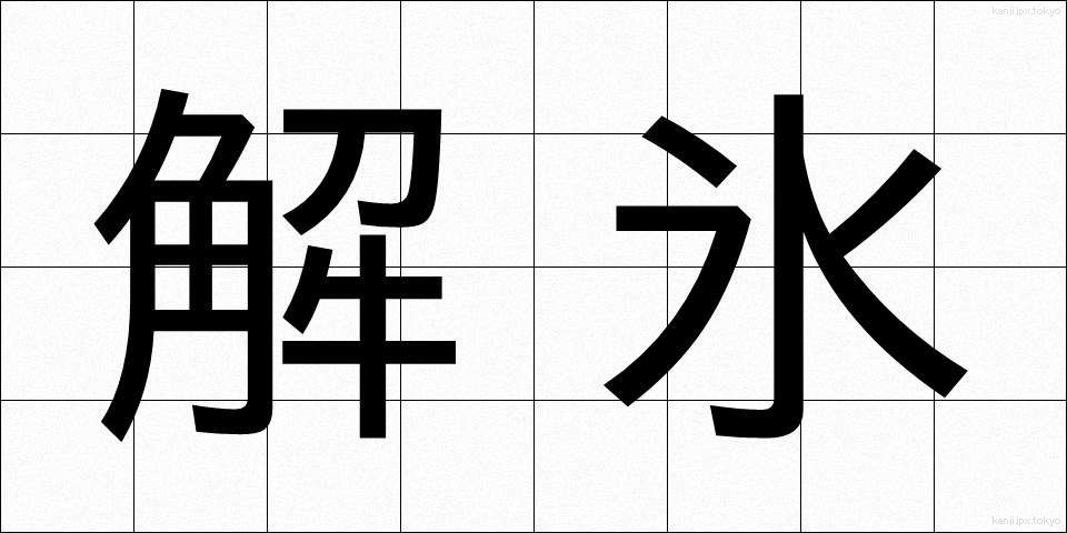 解氷 (かいひょう)