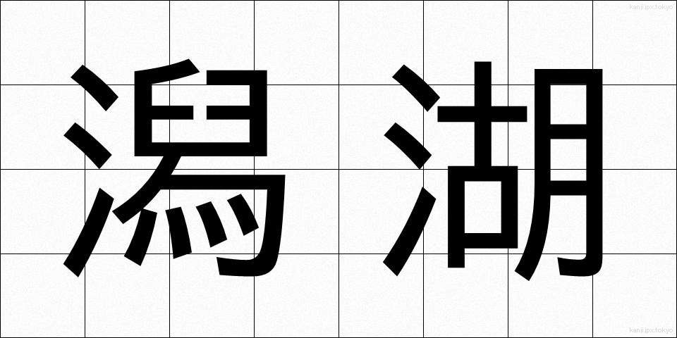 潟湖 (せきこ)