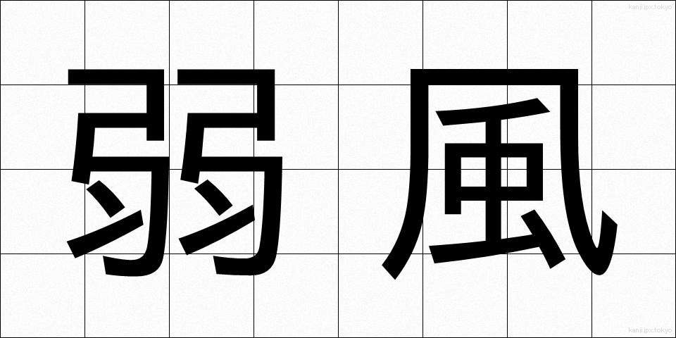 弱風 (じゃくふう)