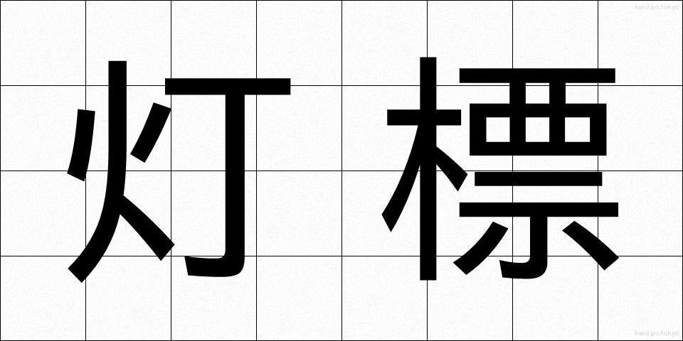 灯標 (とうひょう)
