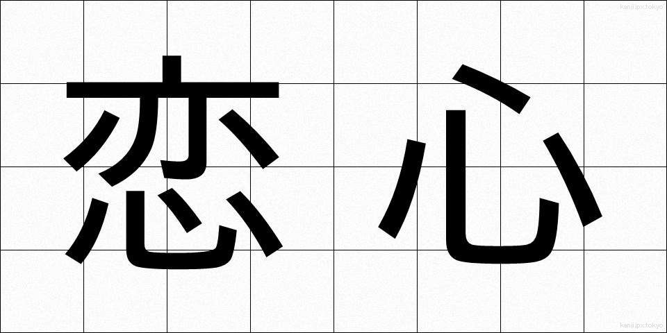 恋心 (こいごころ)