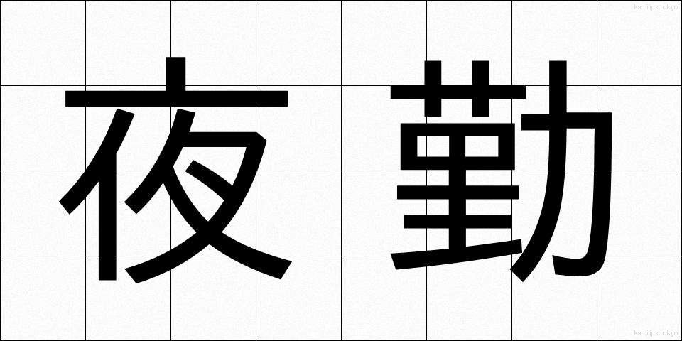 夜勤 (やきん)