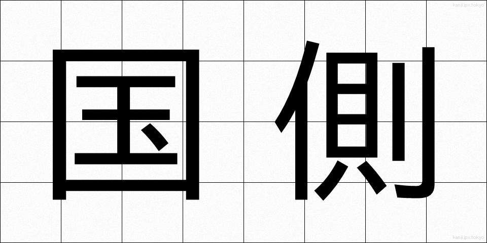 国側 (こくがわ)