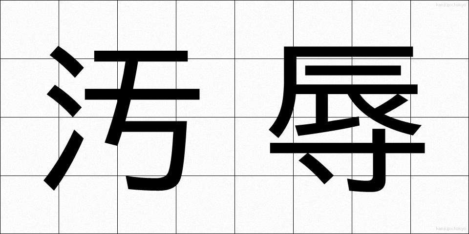汚辱 (おじょく)