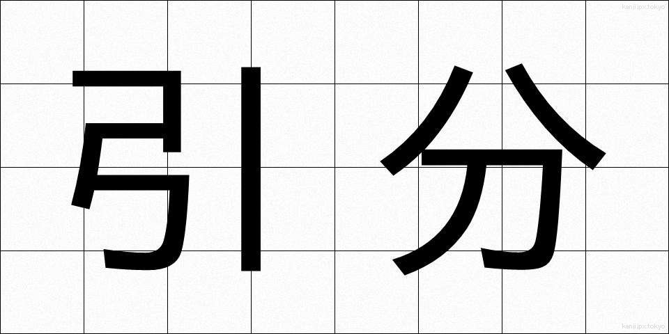 引分 (ひきわけ)