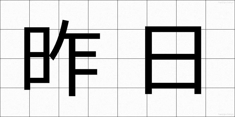 昨日 (きのう)