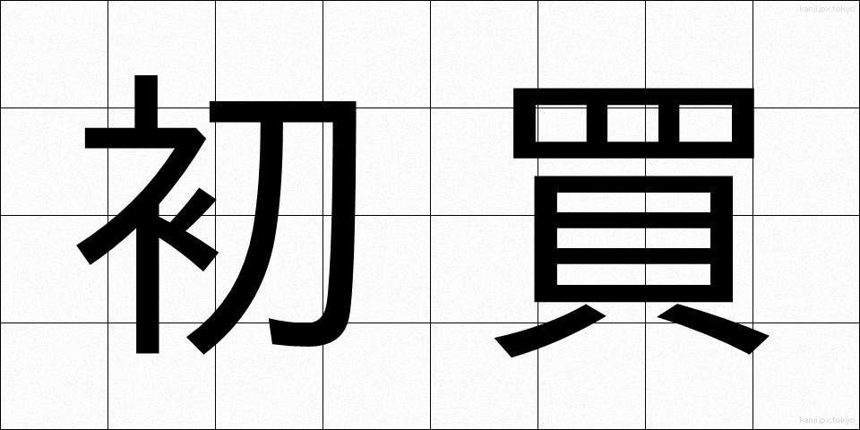 初買 (はつがい)