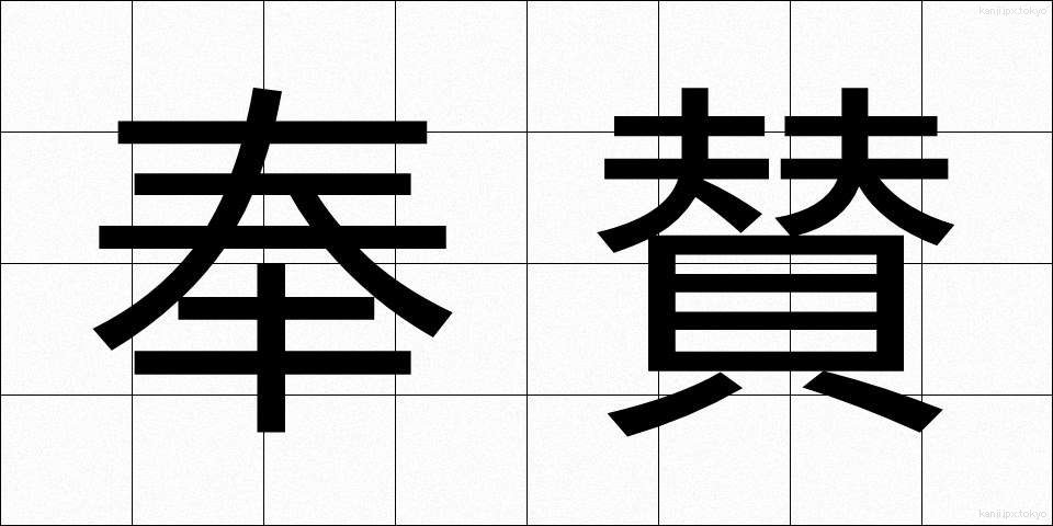 奉賛 (ほうさん)