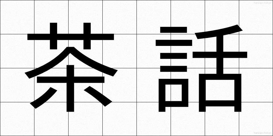 茶話 (ちゃわ)