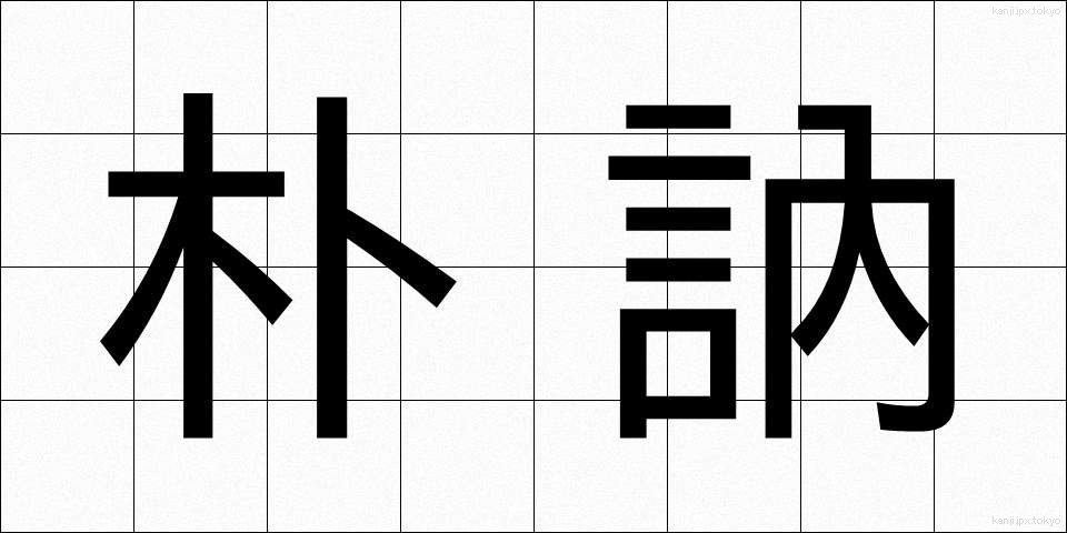 朴訥 (ぼくとつ)