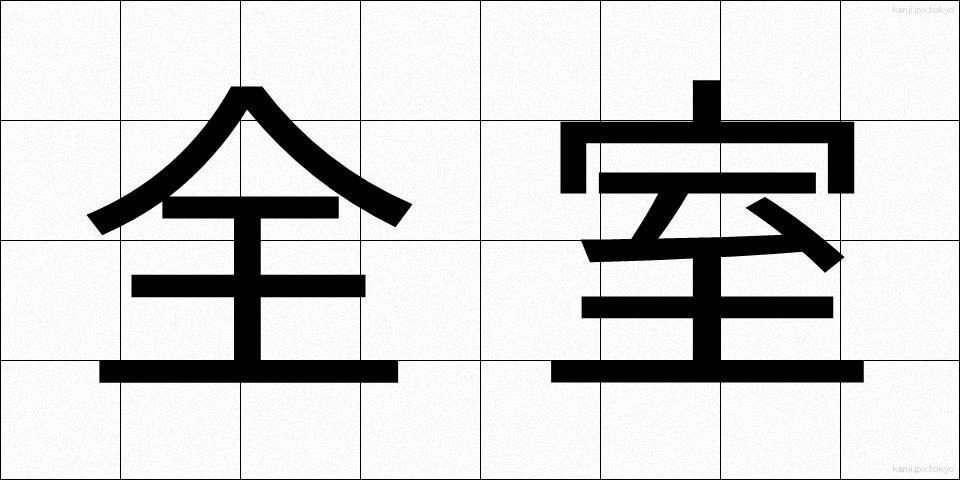 全室 (ぜんしつ)