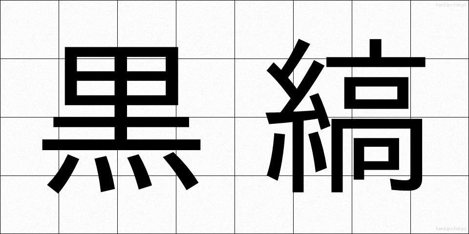 黒縞 (くろしま)
